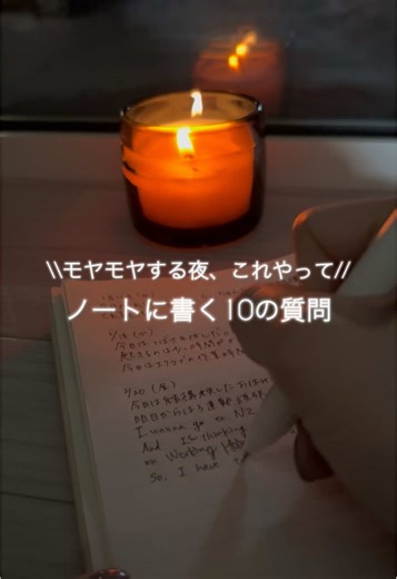 \\\\モヤモヤする夜、これやって// ノートに書く10の質問 こんな夜 過ごしたことない？🥲 理由はわからないけど なんとなく気持ちが重い。 頭の中で 同じことを考え続けて 余計に疲れちゃう。 私は社畜OLだった頃 よくあった。🫠 考えすぎて 眠れなくなる夜。 そんな時に よくやっていたことをまとめたよ📝 頭の中にあるものを 文字にするだけで 気持ちは少し 整理されていく。 モヤモヤした夜に 自分に聞いてみてほしい質問 10選 ⸻ ① 今、本当は何を感じてる？ ② その気持ちの原因は？ ③ 今日一番しんどかったことは？ ④ 今日よかったことは？ ⑤ 本当はどうしたい？ ⑥ 今一番気になっていることは？ ⑦ 今、何を怖がっている？ ⑧ 今できる小さな行動は？ ⑨ 誰かに言いたかったことは？ ⑩ 明日の自分に伝えたいことは？ ⸻ モヤモヤする夜は 答えを出すじゃなくて 気持ちを整理する。 ⸻ 保存して そんな夜に見返してみて🕊️ @wako_journey #ジャーナリング #思考整理 #メンタルケア #自分と向き合う #ノート習慣