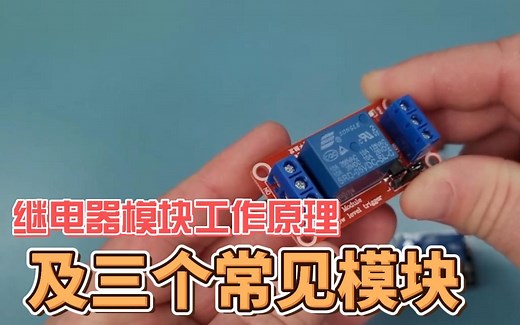 继电器模块工作原理及三个常见模块