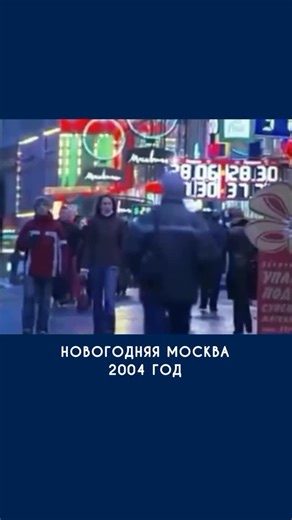 Московская Тусовка 2007 Ver2.0 on Instagram: "Вернемся на минуту в зимнюю Москву 2004 года💔"