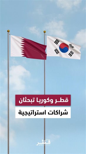 دولة قطر وجمهورية كوريا تبحثان فرص التعاون في المشاريع الاستراتيجية وتعزيز الشراكات الثنائية