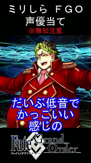 【ミリしら】FGOキャラの声優当てクイズ part4【ガイウス・ユリウス・カエサル ボイス Fate/ Grand Order】#shorts #fgo #ミリしら