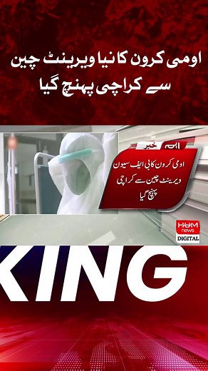 #humnews #newsupdate #covid19 #omicron #newvariant #china #karachi #sindh #pakistan | HUM News