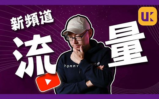 视频无人观看？ 5个技巧让你的YouTube新频道流量翻10倍！ ｜ YouTube流量 ｜ YouTube教学 ｜ YouTube SEO
