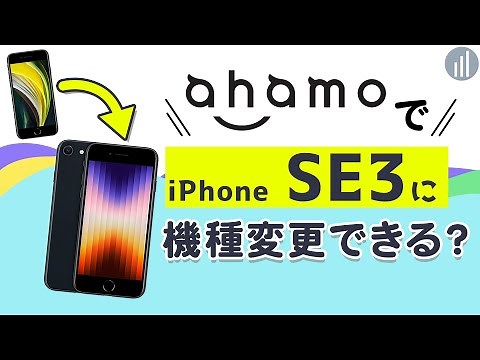 ahamoでiPhone SE（第3世代）に機種変更する方法・データ移行・SIM設定・価格・キャンペーン【PR】