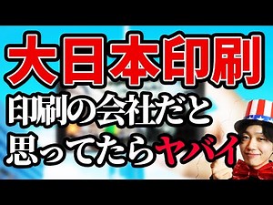 【大日本印刷（DNP）】が3分でわかる企業研究・企業分析・強み・弱み｜名キャリ就活Vol.162