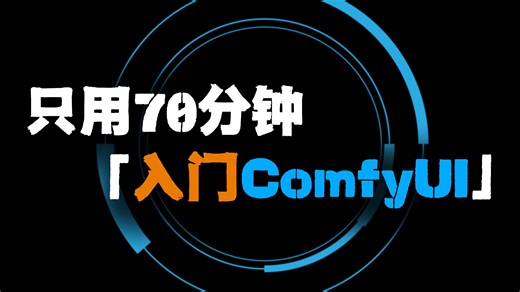 B站第一套系统的AI视频课！70分钟零基础学会ComfyUI，这绝对是你看过的最容易上手的AI教程 | ComfyUI保姆级攻略