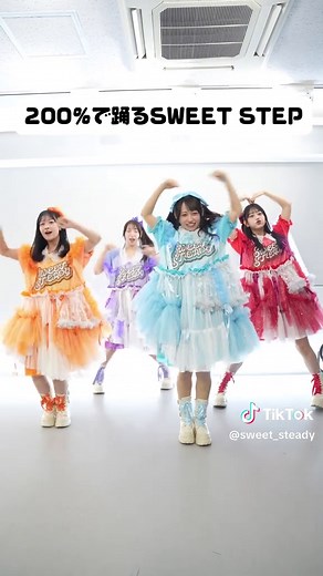 全員200％で踊る#SWEETSTEP 💪 🩵音井結衣 @おゆ。 💜塩川莉世 @塩川莉世 ❤️白石まゆみ @すいすての赤色、白石 🧡庄司なぎさ @庄司なぎさ #SWEETSTEADY #すいすて #KAWAIILAB