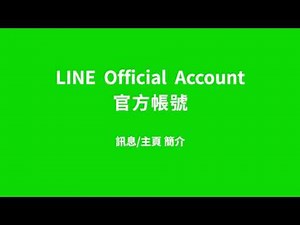 LINE官方帳號教學 1：訊息:主頁