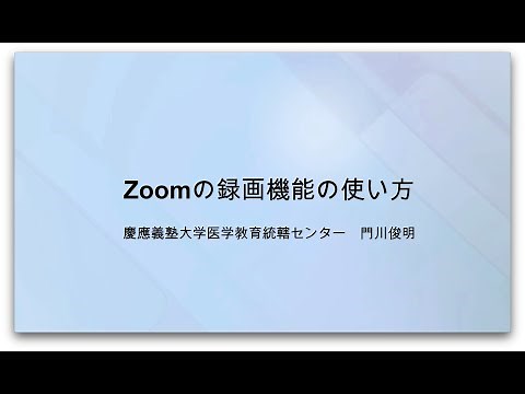 Zoomの録画機能の使い方
