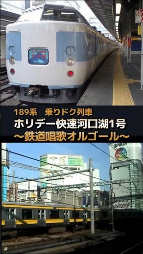 【189系ホリデー快速河口湖】乗りドク列車 ♪鉄道唱歌オルゴール（新宿発車後）#shorts #車内放送 #鉄道唱歌オルゴール #189系