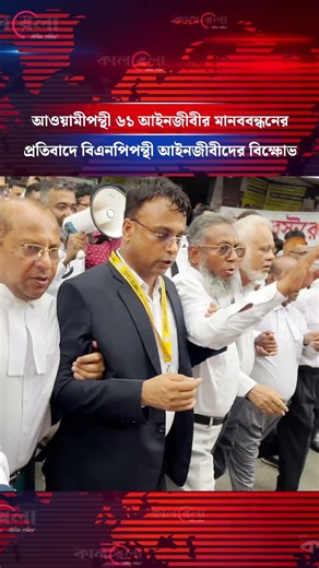 আওয়ামীপন্থী ৬১ আইনজীবীর মানববন্ধনের প্রতিবাদে বিএনপিপন্থী আইনজীবীদের বিক্ষোভ | Kalbela News