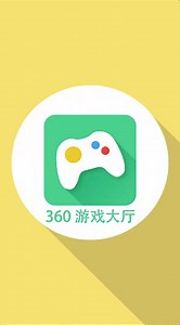 360游戏大厅APP下载