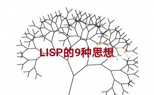 lisp的9种思想