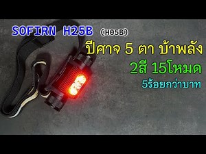 EDC Review : SOFIRN H25B (H05B) คาดหัว5ตา ราคาชาวบ้าน 2000Lumens มีแสงแดงแรงๆให้ใช้