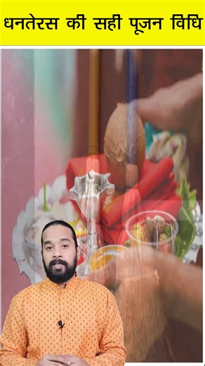 Dhanteras Puja Vidhi | क्या है धनतेरस की सही पूजा विधि [ धनतेरस पूजा विधि, Dhanteras puja vidhi, Dhanteras pujan, puja kaise kare, Laksmi puja ] #DhanterasPujaVidhi #DhanterasPujan #DiwaliPuja #PujaKaisKaren #धनतेरसपूजा | Praveen Jain Kochar