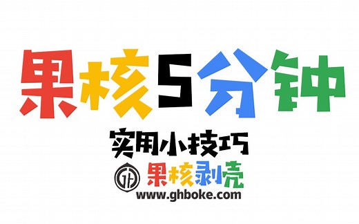 【果核5分钟】VMware虚拟机安装GHO系统