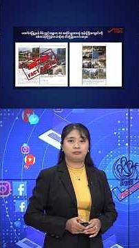 စိမ်းညှင်းဝရွာကAAအထိုင်ချထားတဲ့ဘုန်းကြီးကျောင်းကိုစစ်တပ်ဗုံးကြဲခဲ့တယ်ဆိုတဲ့ဝါဒဖြန့်သတင်းအမှား