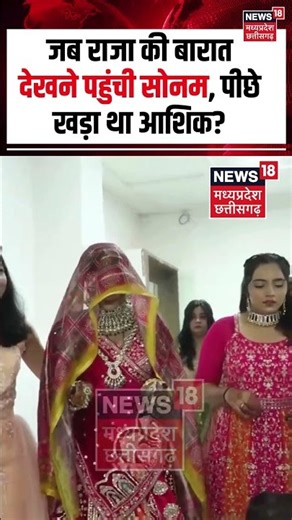 Meghalaya Murder Mystery: जब Raja की बारात देखने पहुंची Sonam, पीछे खड़ा था आशिक ? | Shorts