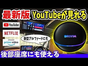 YouTube・ネットフリックスが見れる｜DRIVIM AI BOX カープレイ