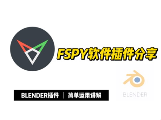 fSpy软件分享附教程，blender插件分享