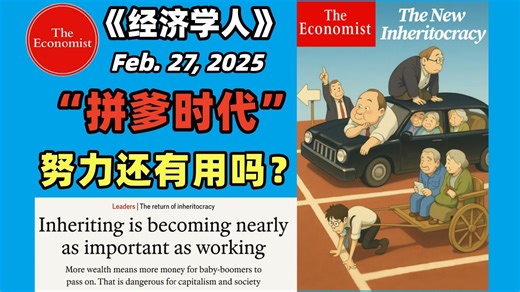 当很多人靠”拼爹“暴富，奋斗还有意义吗？《经济学人》戳破真相：一个由遗产划分的新阶级正在形成，你在第几层？ | 经济学人播客 | 中英 文稿