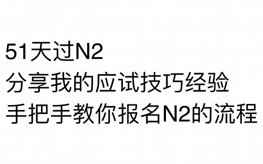 51天过N2，分享我的备考经验，以及如何报考N2