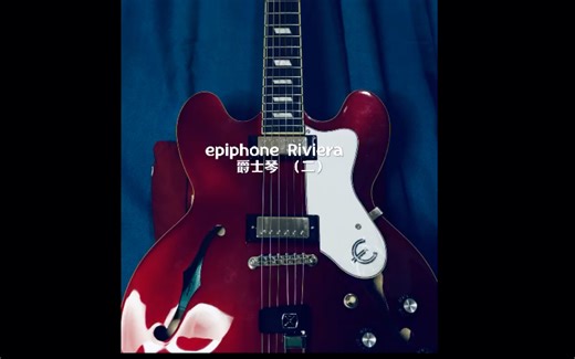 Epiphone riviera（二）纯试听