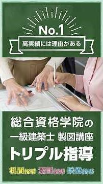1級建築士製図コース【3つのポイント】 #一級建築士 #総合資格 #1級建築士 #製図試験 #製図講座 #巡回 #机間 #添削 #映像 #指導 #shorts