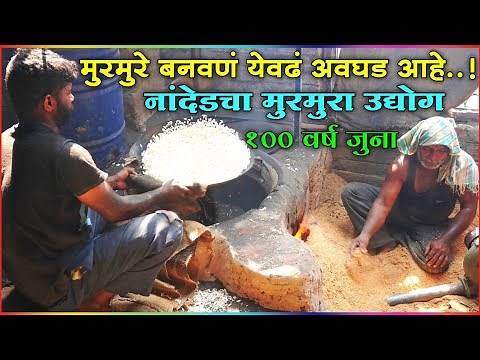 आपल्या घरी येणारा मुरमुरा फॅक्टरीमध्ये कशाप्रकारे बनवला जातो नक्की बघा | Murmura Making In Factory