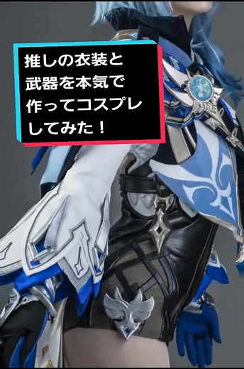 エウルア (Eula) のコスプレ衣装自作＆撮影体験