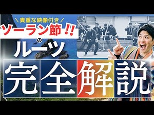 [Rare footage] A complete explanation of the roots of Soran Bushi! Herring Fishing Song and four ...