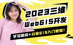 23年全网最新最全三维WebGIS开发学习路线！前端、测绘、地信、遥感专业必看！（Web/WebGIS）