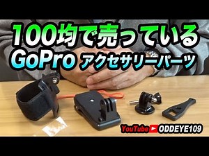 100均売り GoProマウントアクセサリー4点紹介&チェックテスト セリアseria