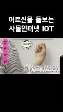 '우리 엄마를 지켜라!' 어르신을 돌보는 사물인터넷 IOT