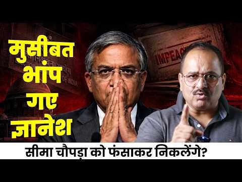 ज्ञानेश कुमार को पता चल गया उनका अंजाम, सीमा चौपड़ा को फंसाने की तैयारी, एक साथ कई गलतियां मान लीं