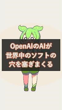 OpenAIのAIが世界中のソフトを大掃除｜cURL・Python・Goの穴を一掃 #OpenAI #Daybreak #Shorts