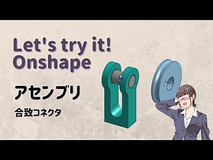 オンシェイプ【アセンブリ＜合致コネクタ＞】「クラウドベースの3DCAD Onshape 」に関する動画です。※CADデータはOnshapeで公開されています。