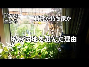 【70代を生きるNo.63】賃貸か持ち家か／私が団地を選んだ理由／一人暮らし女性の住まい問題