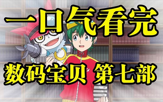数码宝贝第七部，一口气看完！手机应用变成怪兽啦！_哔哩哔哩_bilibili