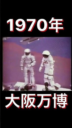 1970大阪万博映像 #EXPO1970 #osakaexpo #大阪万博