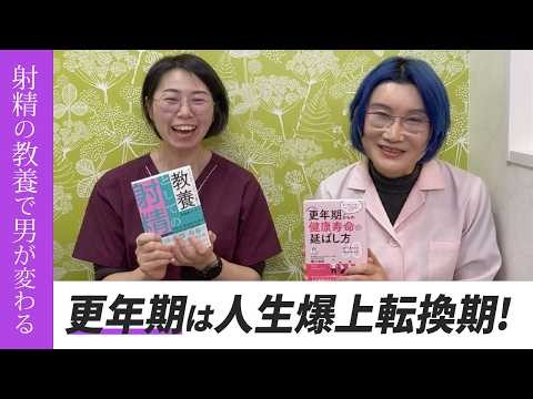 更年期からの人生設計と射精の教養！？ 3/4