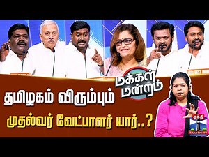 Makkal Mandram | DMK | AIADMK | TVK | NTK | தமிழகம் விரும்பும் முதல்வர் வேட்பாளர் யார்?