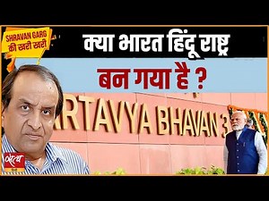 क्या भारत हिंदू राष्ट्र बन गया? | PMO के सेवा तीर्थ बनने की सच्चाई | श्रवण गर्ग की Khari Khari