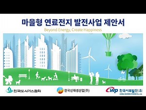 마을형 연료전지 발전사업 제안서 / #수소연료전지 #신재생에너지 #수소 #친환경에너지 #도시가스