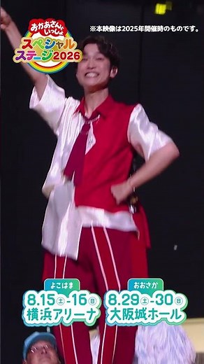 It's confirmed to be held again this year!! Okaasan to Issho Special Stage 2026