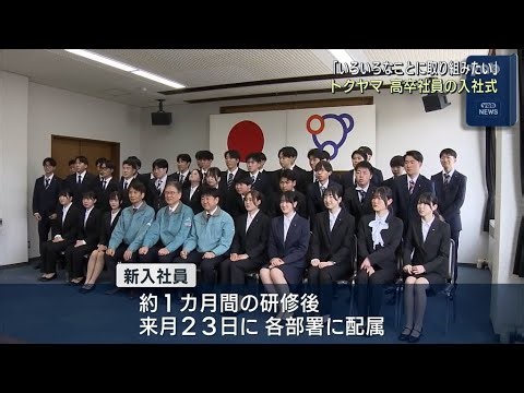 [Yamaguchi] Tokuyama holds induction ceremony for high school graduates