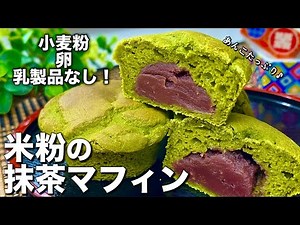 【小麦粉・卵・乳製品なし！】お豆腐でふんわりもちもち！あんこが入った♪米粉の抹茶マフィン