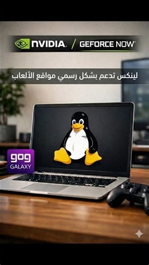 GeForce NOW وGOG يصلان إلى Linux!