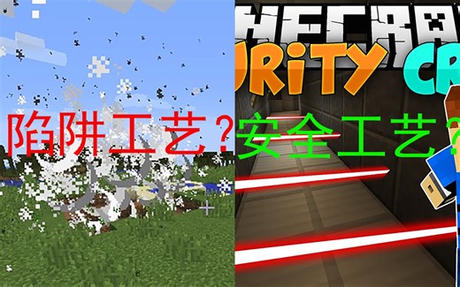 我的世界模组介绍 安全工艺 为了安全能毁了房子