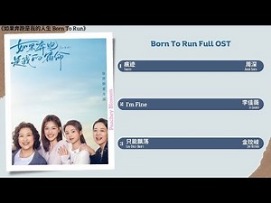 Born To Run Full OST《如果奔跑是我的人生》影视原声带